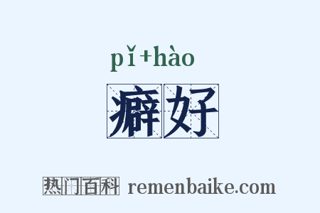 癖好是什么意思的图片